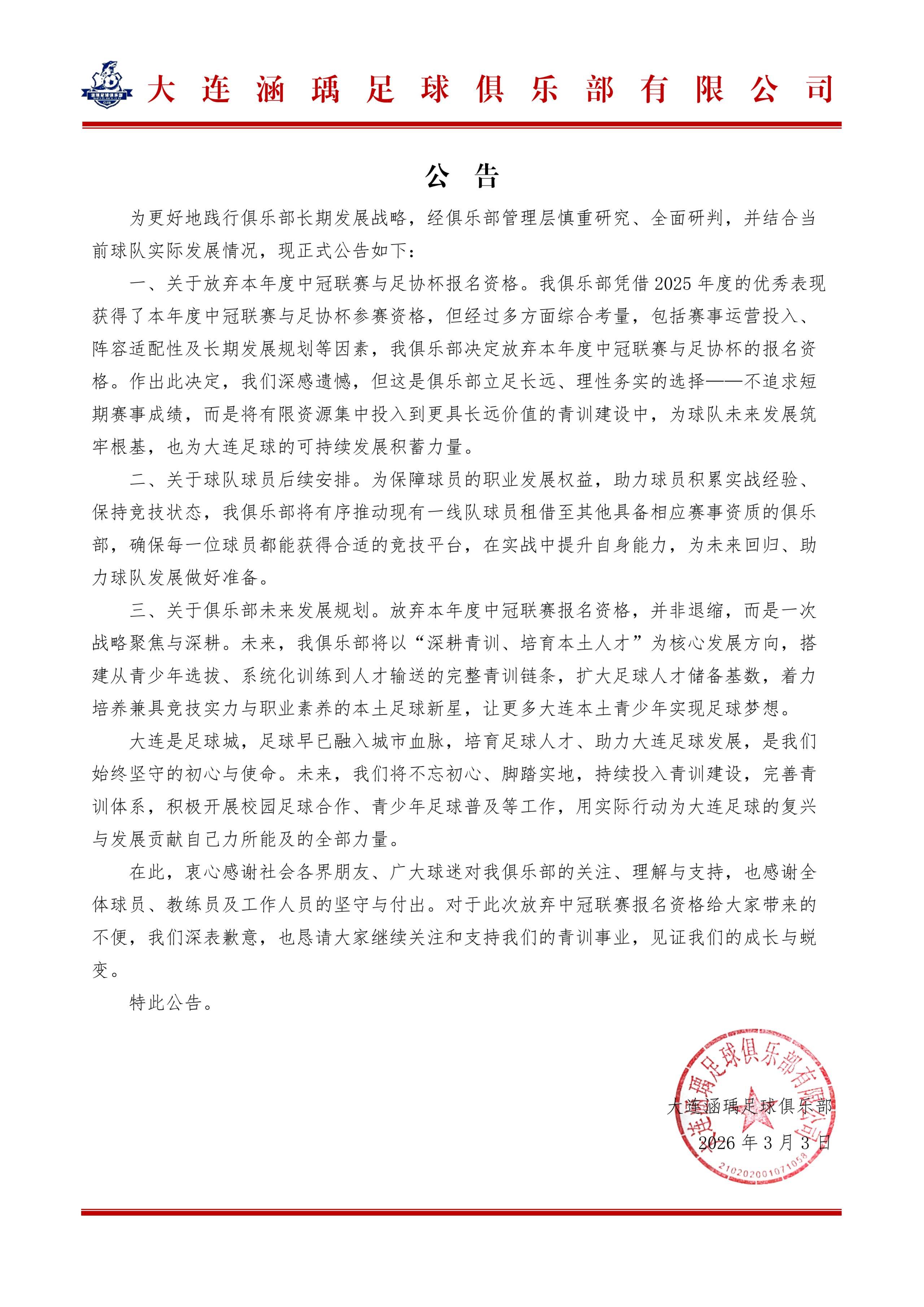 开云体育入口-大连涵瑀官方：退出本赛季中冠及足协杯资格赛的报名